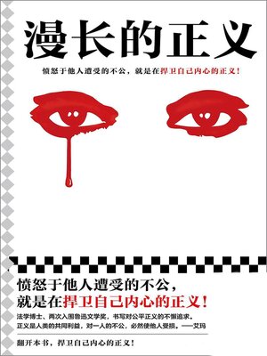 cover image of 漫长的正义
